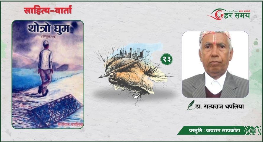 ‘जिउँदो छँदा वास्ता नगर्ने मरेपछि प्रशंसाको फेटा गुताउने मुलुकमा साहित्य लेखेर कसले पो के पाएको छ र ?’
