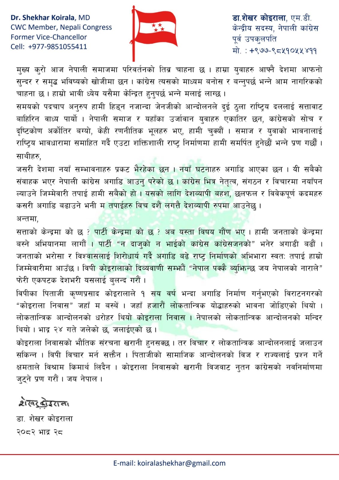 Shekhar-Koirala-Press-Release-2082-05-28-1757736187.jpeg