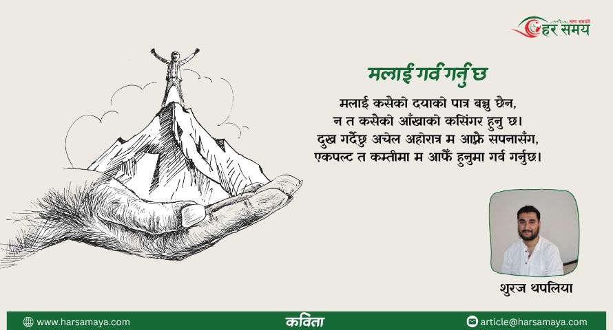 कविता: मलाई गर्व गर्नु छ (भिडियोसहित)