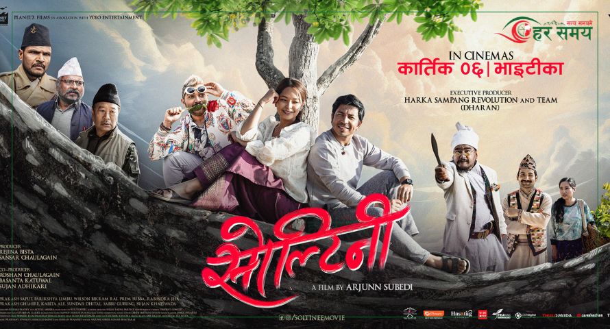चलचित्र 'सोल्टिनी' भाइटिकामा रिलिज हुने