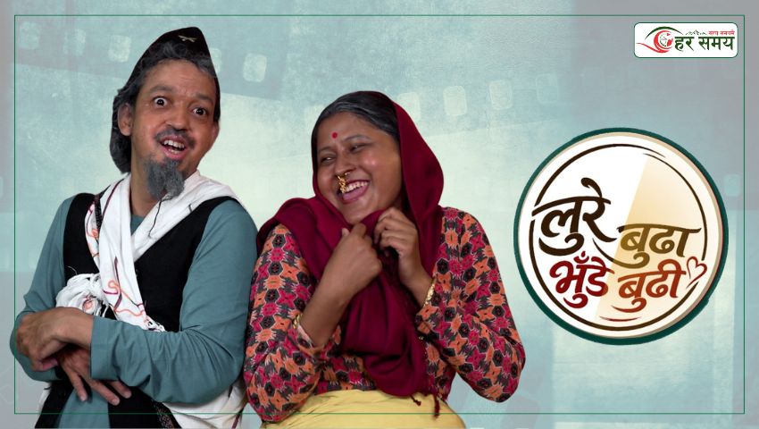 सोमबारबाट ‘लुरे बुढा, भुँडे बुढी’ लिएर आउँदै इकु र स्नेहा (भिडियोसहित)