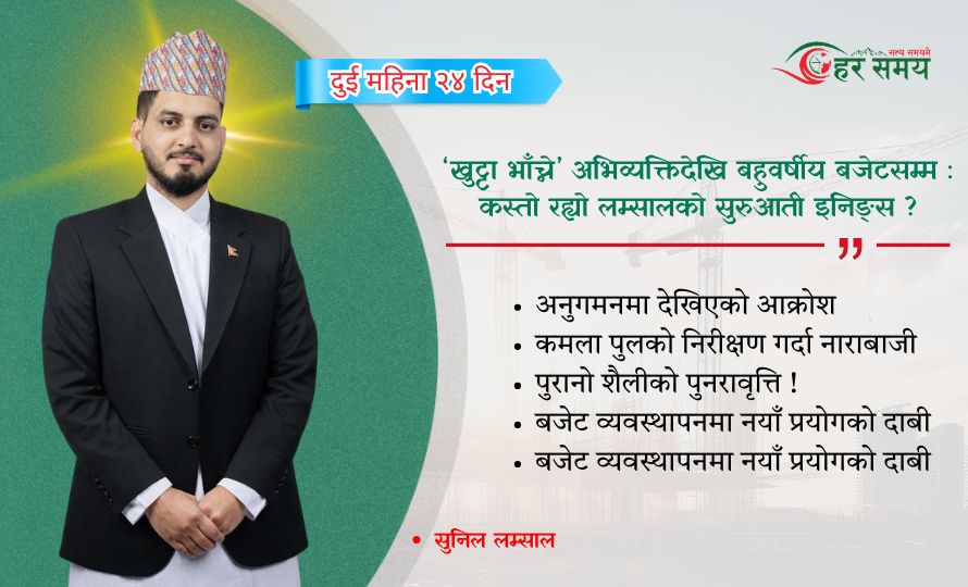 ‘खुट्टा भाँच्ने’ अभिव्यक्तिदेखि बहुवर्षीय बजेटसम्म : कस्तो रह्यो लम्सालको सुरुवाती इनिङ्स ?