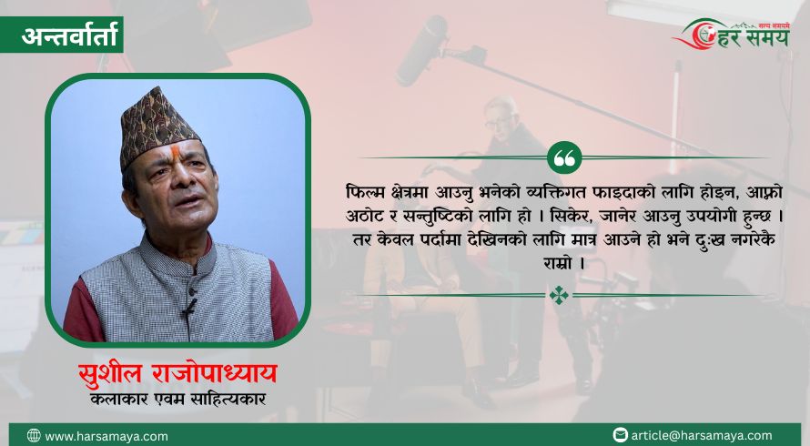 नेपाली चलचित्र क्षेत्रमा लगानी र टिकाउपनको चुनौती छ : सुशील राजोपाध्याय (भिडियोसहित)
