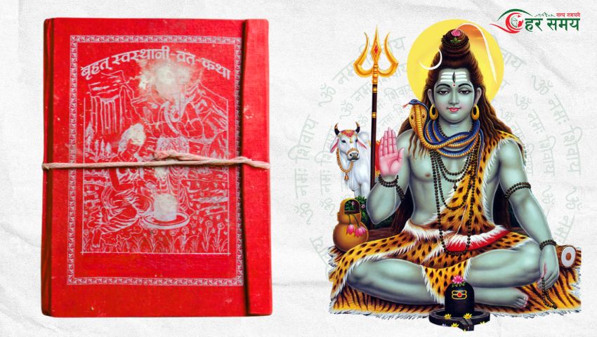 श्री स्वस्थानी व्रत कथा अध्याय - ८