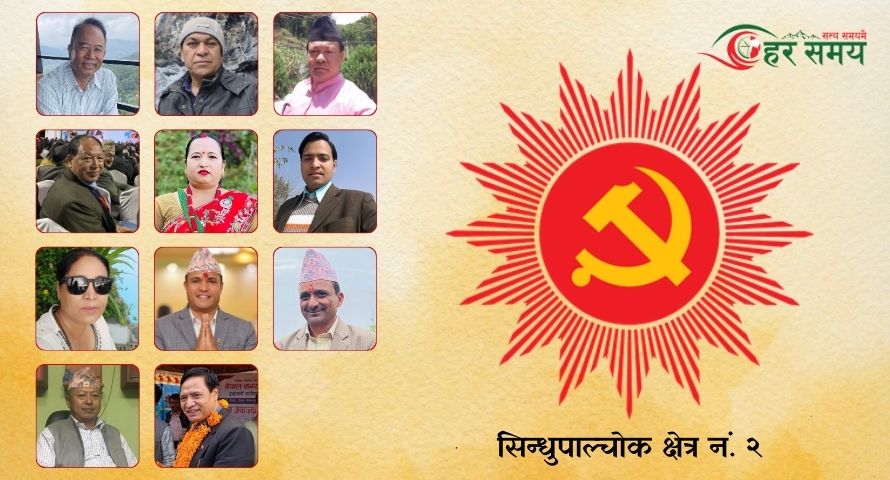 सिन्धुपाल्चोक क्षेत्र नं. २ मा एमालेका शेरबहादुर तामाङसहित एक दर्जन नेताको उम्मेदवारी दर्ता