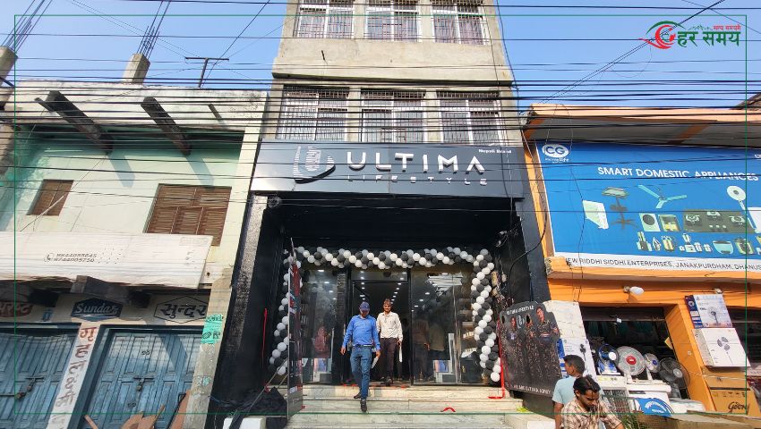 अल्टिमा लाइफस्टाइलको फ्रेन्चाइज शोरुम अब जनकपुरधाममा