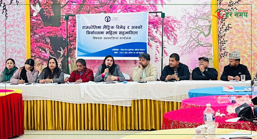 ‘राजनीतिमा महिलाको उपस्थिति संख्यात्मक मात्र नभइ गुणात्मक समेत बनाउनुपर्छ’