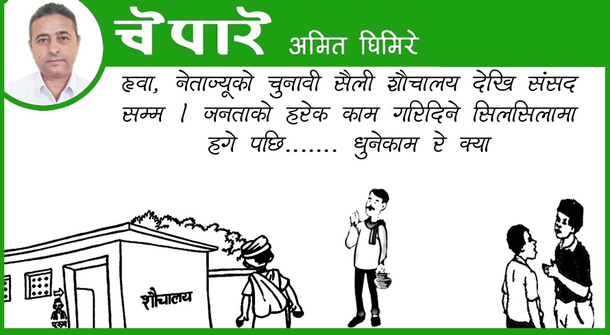 नेताको चुनावी शैली: शाैचालयदेखि संसदसम्म