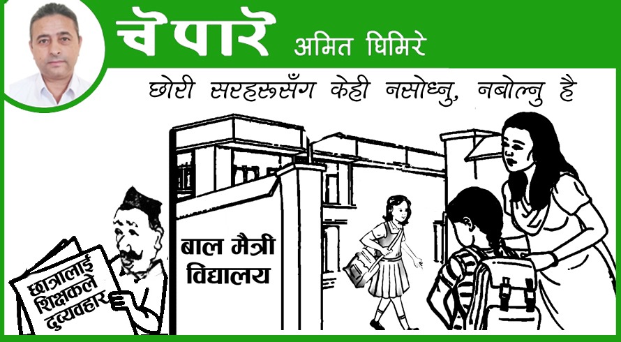 कार्टुन :छोरी शिक्षकलाई केही नसोध है !