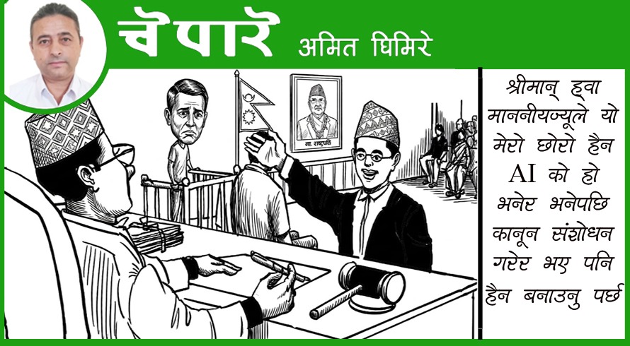 कार्टुन : AI को छोरो !