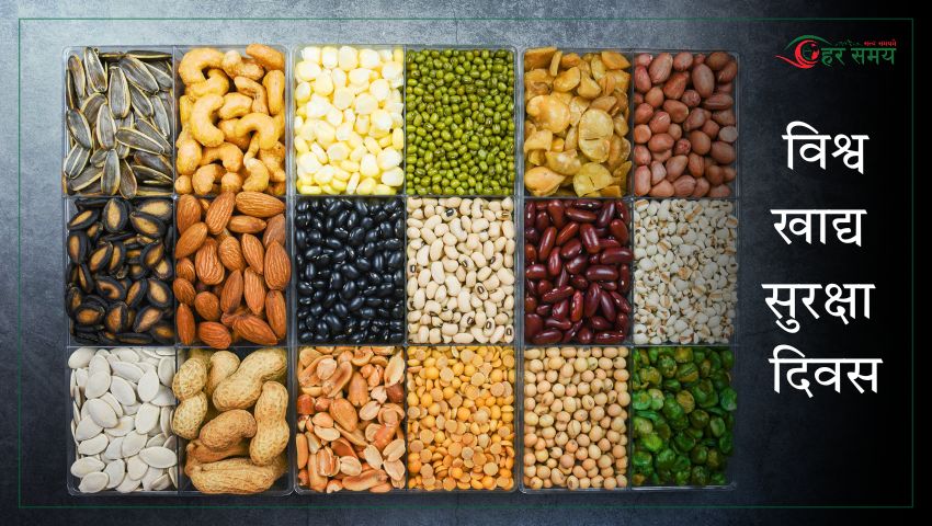 जुन ७ : विश्व खाद्य सुरक्षा दिवस मनाइँदै