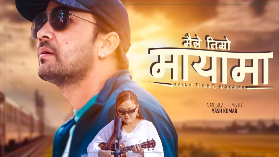 यश कुमारको नयाँ प्रस्तुति ‘तिम्रो मेरो मायामा’ : २० मिनेट लामो सांगीतिक सिनेमा सार्वजनिक ! 