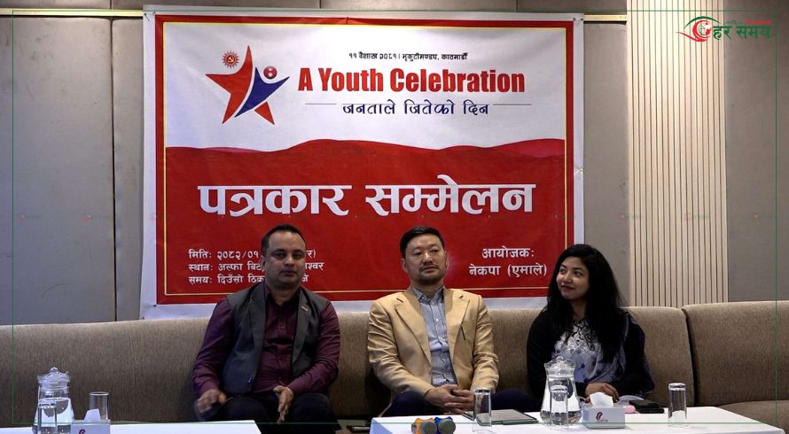 एमालेको ‘युथ सेलिब्रेशन’ : ४० वर्षमुनिका एक लाख युवाहरूलाई सडकमा ल्याउने (भिडियोसहित)