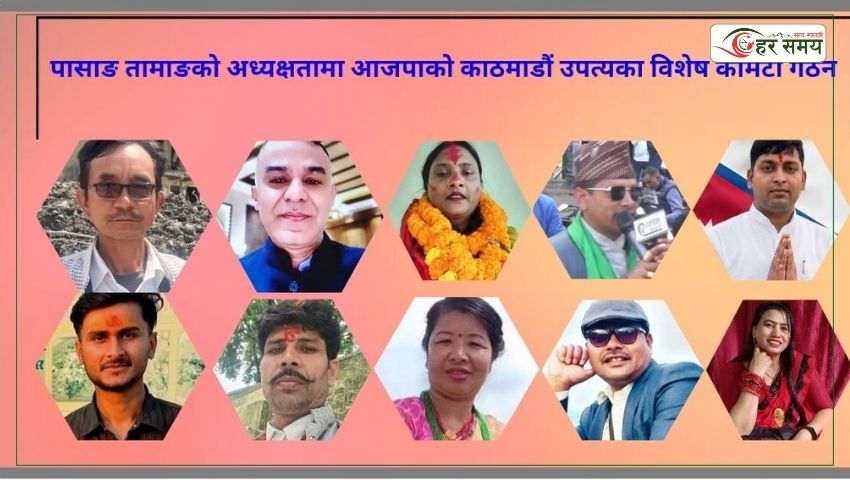 पासाङ तामाङको अध्यक्षतामा आजपाको काठमाडौं उपत्यका विशेष कमिटी गठन