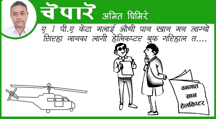 पान खान हेलिकोप्टर बुक गरिहाल !