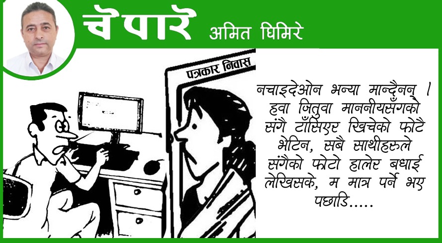 माननीयहरूसँग खिचेको एउटै फोटो भेटिन !