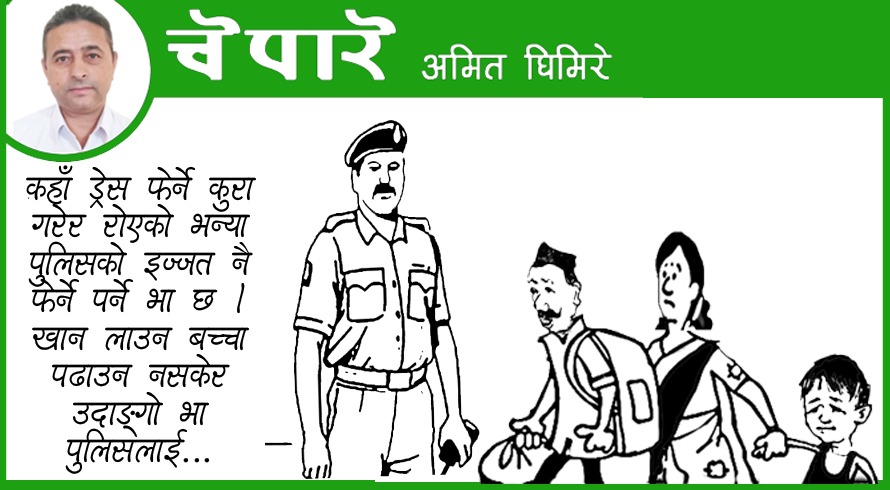 पुलिसको इज्जत नै फेर्न पर्ने भाछ !