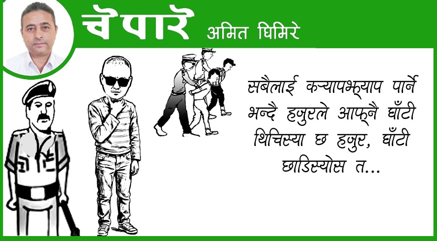 घाँटी छाडिस्यो त...