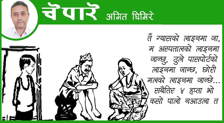 सबैतिरको लाइन !