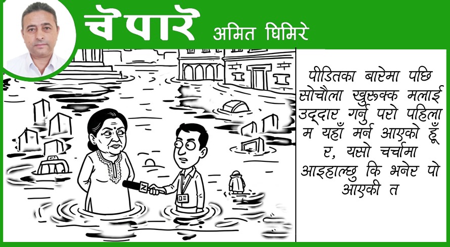 पीडितकाबारे पछि सोचुला पहिला मेरो उद्धार गर्नुपर्यो !