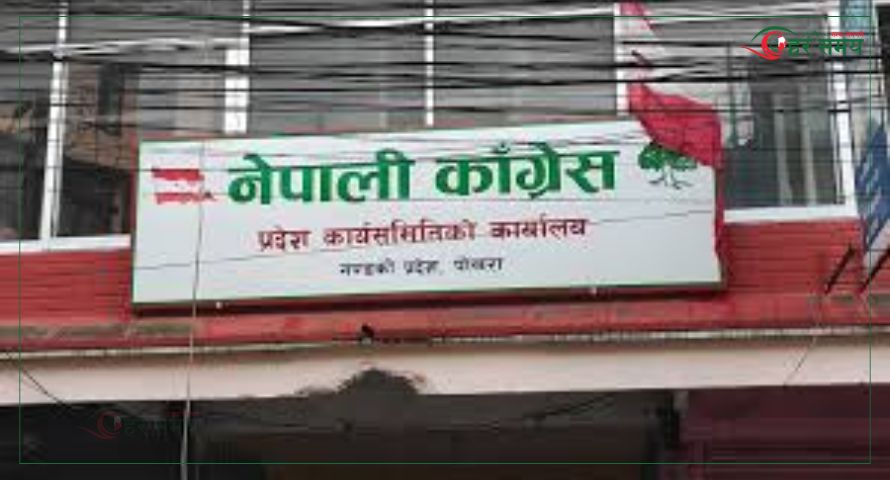 कांग्रेस गण्डकी प्रदेश संसदीय दलको नौं बुँदे निर्णय : राष्ट्रपतिको कदमको प्रशंसा