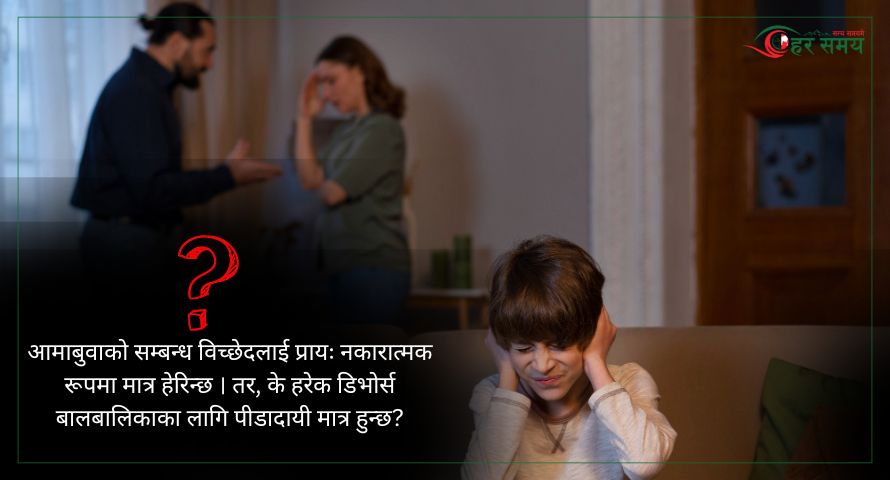 सम्बन्ध विच्छेद: संकट कि सम्भावना? 