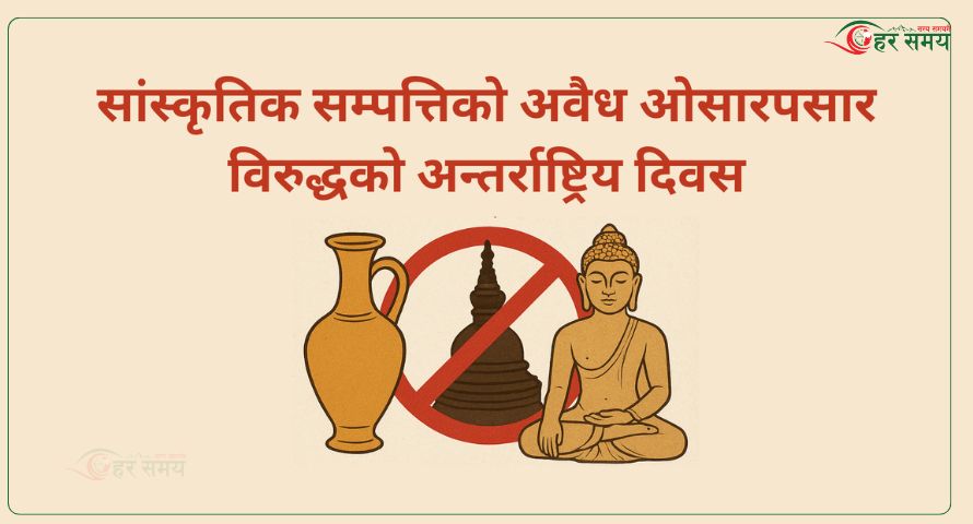 आज सांस्कृतिक सम्पत्तिको अवैध ओसारपसार विरुद्धको अन्तर्राष्ट्रिय दिवस