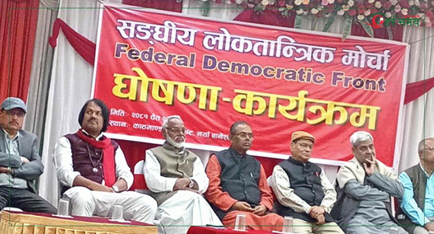 संघीय लोकतान्त्रिक मोर्चाको जनजागरण अभियान आजदेखि सुरु