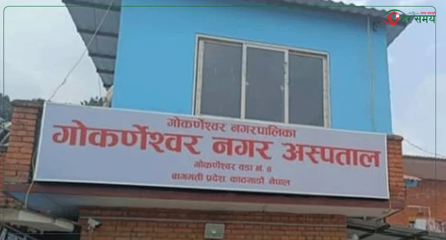 गोकर्णेश्वर नगरपालिकाको स्वास्थ्य सेवा काठमाडौं जिल्लाकै उत्कृष्ट