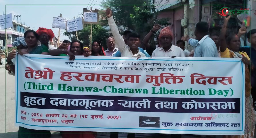 पुनःस्थापनाको माग गर्दै मधेश प्रदेशका हरवाचवाहरू आन्दोलित [भिडियो]