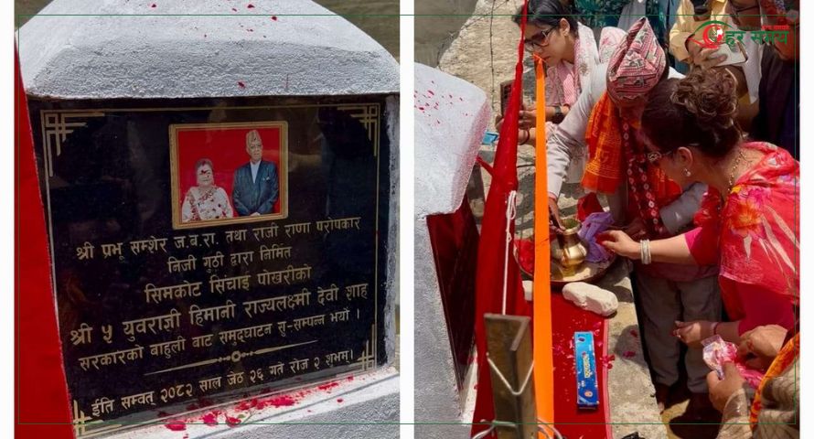हिमानी र हृदयेन्द्रद्वारा जुम्लामा पानी पोखरीको उद्घाटन