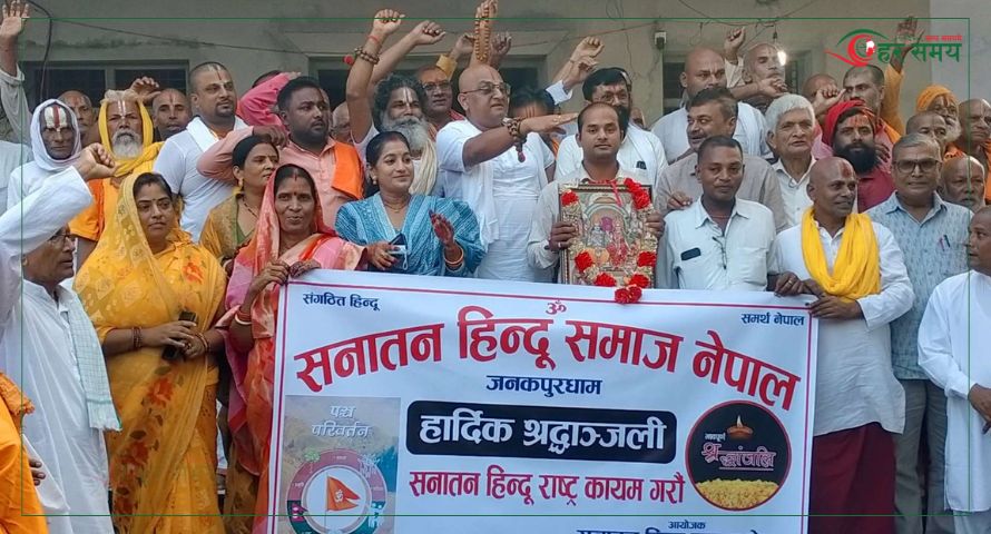 सनातन हिन्दू राष्ट्र कायम गर्न सनातन हिन्दू समाज नेपालको माग