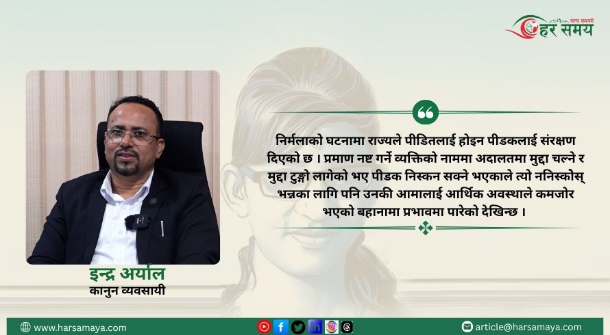 प्रमाण नष्ट गराउन निर्मलाकी आमालाई प्रभावमा पार्ने काम भएको देखिन्छ :   कानुन व्यवसायी अर्याल [भिडियो]