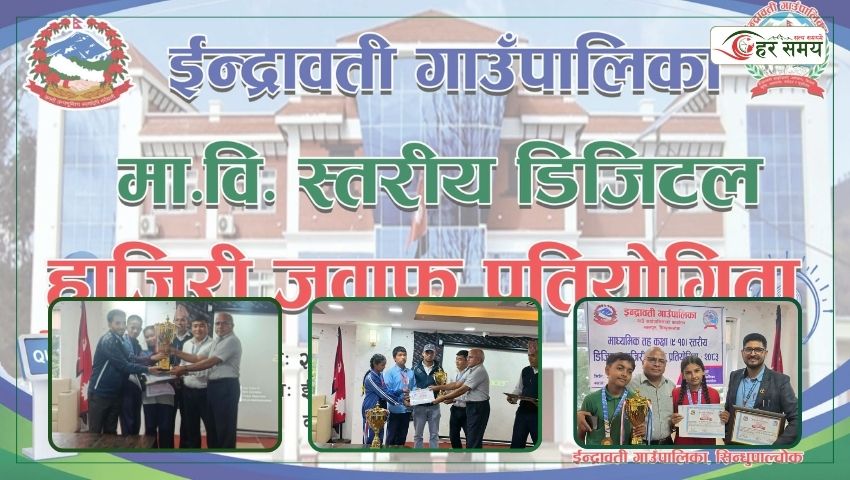 डिजिटल हाजिरीजवाफ प्रतियोगितामा कमलादेवी मावि प्रथम