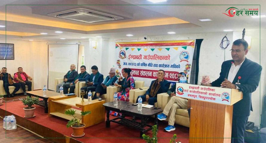 इन्द्रावती गाउँपालिकाको नीति तथा कार्यक्रममाथि राय सुझाव संकलन