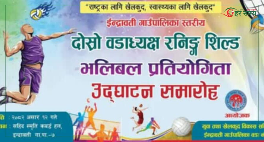 सिपापोखरेमा गाउँपालिका स्तरीय दोस्रो वडाध्यक्ष कप रनिङ शिल्ड भलिबल प्रतियोगिता हुँदै