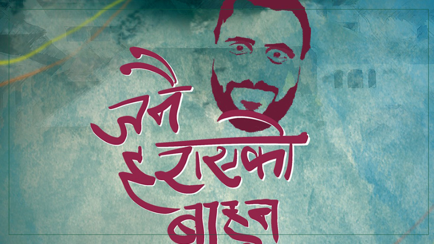 ‘जनै हराएको बाहुन’तीजमा प्रदर्शन हुने