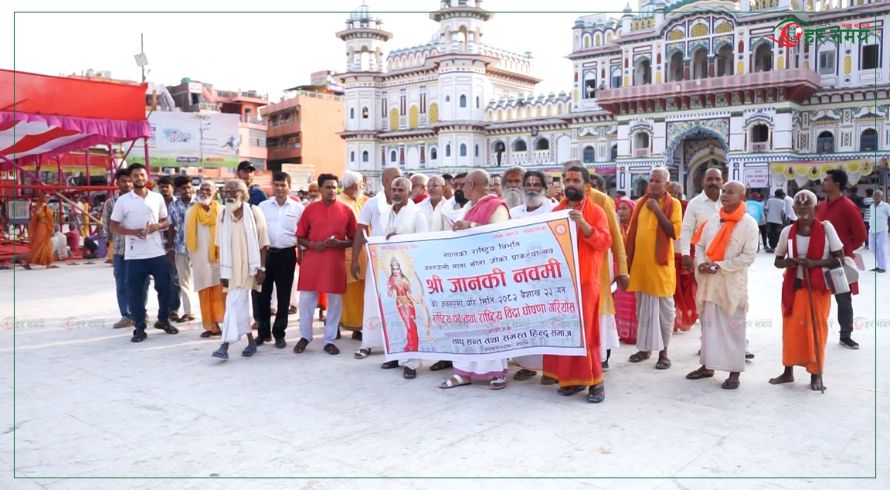 जानकी नवमीमा राष्ट्रिय बिदाको माग, जनकपुरमा दबाब र्याली