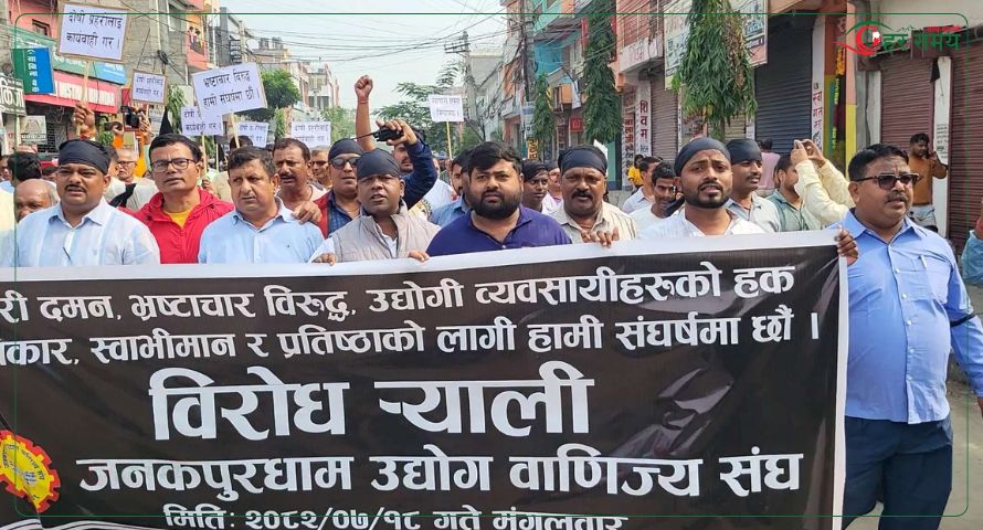 बजार बन्द गरेर आन्दोलनमा उत्रिए जनकपुरधामका व्यवसायी