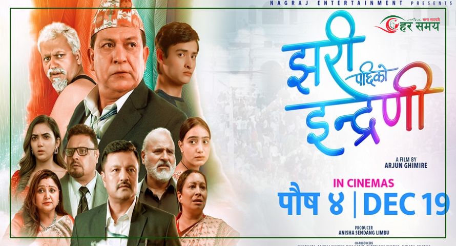 सेन्सर पास भएसँगै ‘झरीपछिको इन्द्रेणी’ काे अग्रीम टिकट बुकिङ खुल्ला