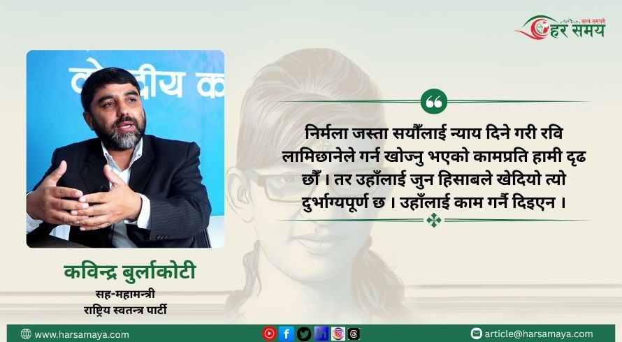 ६ महिना काम गर्न दिएको भए निर्मला जस्ता काण्डहरुको वास्तविकता बाहिर आउँथ्यो :  सहमहामन्त्री बुर्लाकोटी [भिडियो]