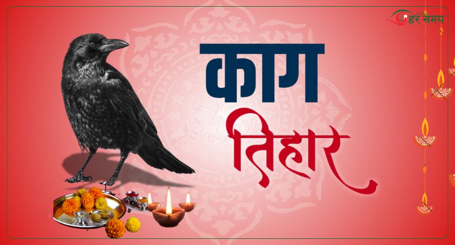काग तिहार: यमराजको दूतको पूजा र प्रतिक [भिडियोसहित]