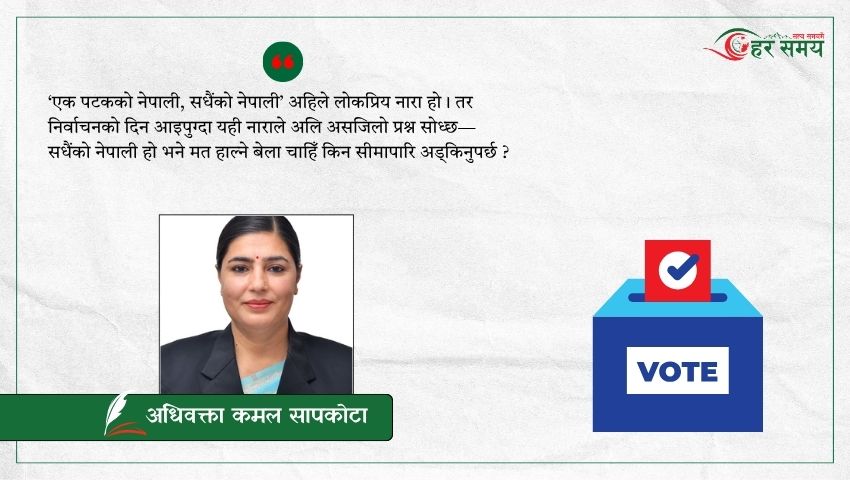 रेमिटेन्स आउँछ, मत किन आउँदैन ?