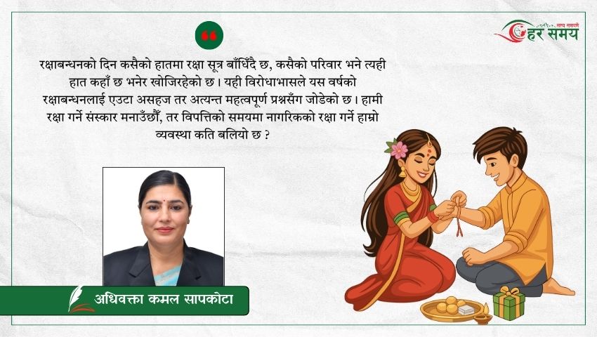 ‘रक्षाबन्धनको दिन कसैको हातमा रक्षा सूत्र बाँधिँदै छ, कसैको परिवार भने त्यही हात कहाँ छ भनेर खोजिरहेको छ ।’ 
