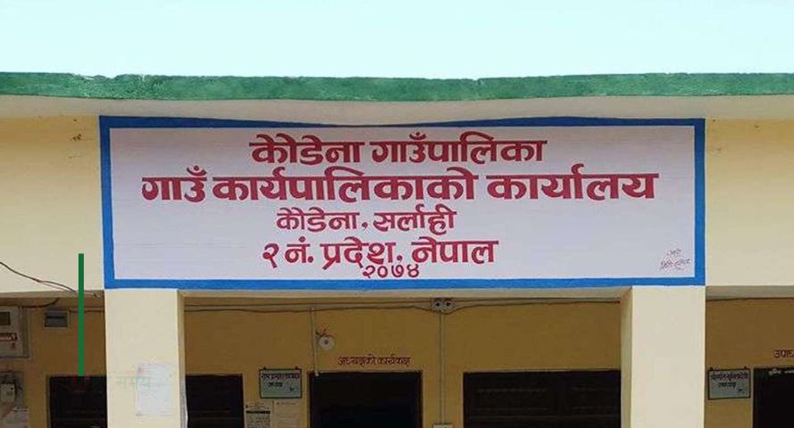 सर्लाहीको कौडेना गाउँपालिकामा खाना र खाजा खाएरै सकियो झन्डै १७ लाख