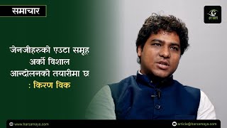 जेनजीहरुको एउटा समूह अर्को विशाल आन्दोलनको तयारीमा छ : किरण विक [भिडियोसहित]