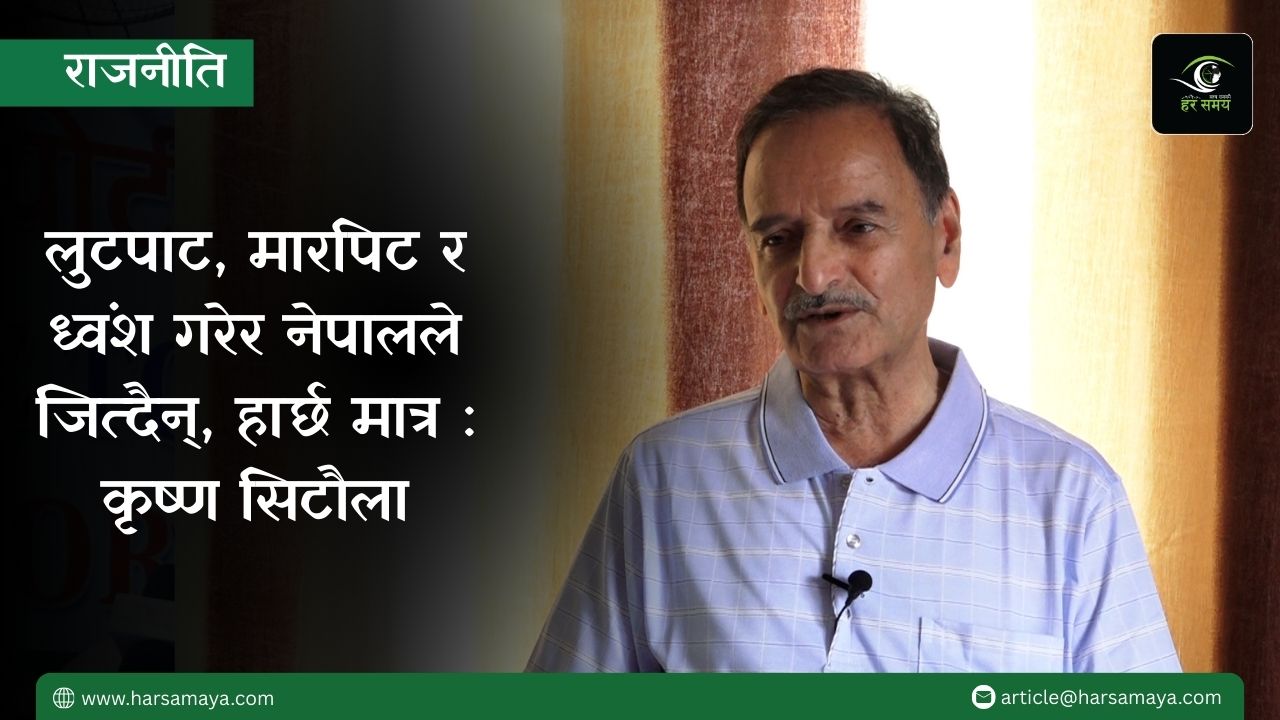 लुटपाट, मारपिट र ध्वंश गरेर नेपालले जित्दैन, हार्छ मात्र : कृष्ण सिटौला (भिडियोसहित)