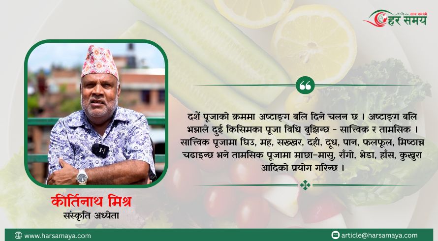 दशैंमा बलि : आठ प्रकारको परम्परा, दुई किसिमका खुम्चियो (भिडियोसहित)