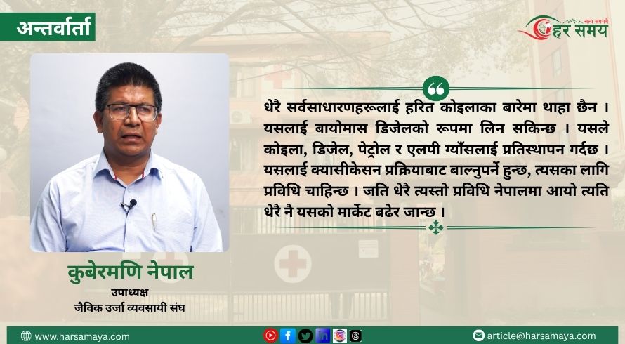 ग्याँस र पेट्रोलियम पदार्थको तुलनामा हरित कोइला ५० प्रतिशत सस्तो छ : कुबेरमणि नेपाल [भिडियोसहित]