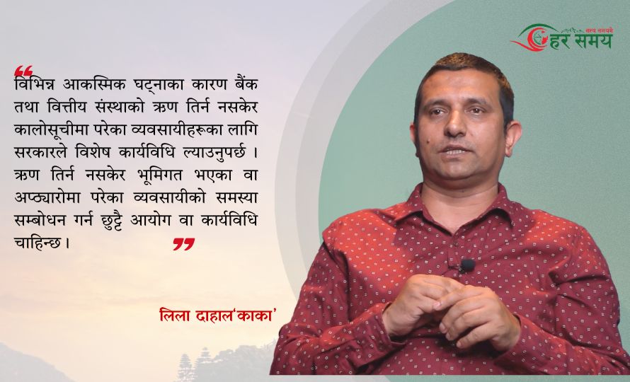 आगामी बजेटमा मध्यम वर्गीय व्यवसायीलाई सम्बोधन नगरे विकराल अवस्था आउँछ : लिला दाहाल ‘काका’ [भिडियोसहित]